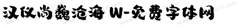 汉仪尚巍沧海 W字体转换